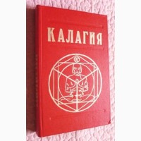 Калагия, или Власть над Временем. Александр Наумкин