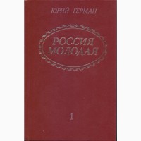 Россия молодая Юрий Герман, исторический роман в 2-х книгах, Кишинев, 1982г.вып