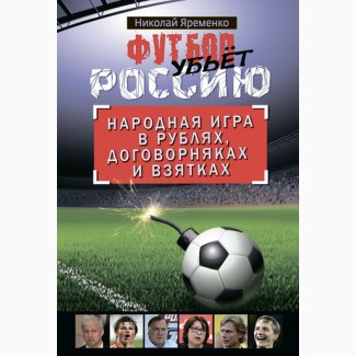 Футбол убьет Россию, Н. Яременко