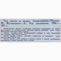 Валерій Шевчук. Три листки за вікном. Історичний триптих