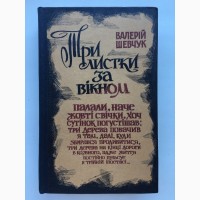 Валерій Шевчук. Три листки за вікном. Історичний триптих