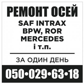 Ремонт осей Мерседес САФ ROR BPW та інш. Ремонт гідроциліндрів на самоскиди