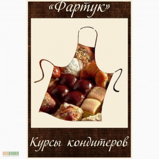 Курсы кондитеров