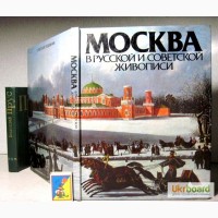 Москва в русской и советской живописи. Альбом 1987 А.П.Гусарова