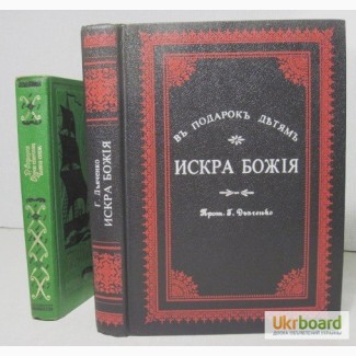 Протоиерей Дьяченко Искра Божия Для девочек среднего возраста, репринт 1903/1991гг