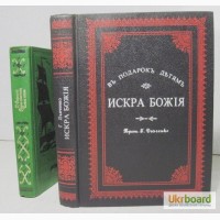 Протоиерей Дьяченко Искра Божия Для девочек среднего возраста, репринт 1903/1991гг