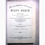 Протоиерей Дьяченко Искра Божия Для девочек среднего возраста, репринт 1903/1991гг