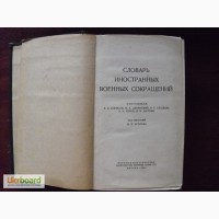 Словарь иностранных военных сокращений