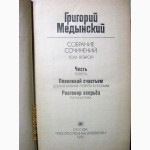 Медынский Собрание сочинений в 3 томах 1981 Марья, Честь, Повелевай счастьем, Разговор все