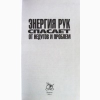 Энергия рук спасает от недугов и проблем. Автор: Алексей Оксенов