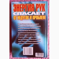 Энергия рук спасает от недугов и проблем. Автор: Алексей Оксенов