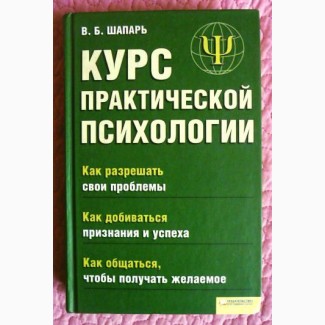 Курс практической психологии. В.Б. Шапарь