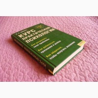 Курс практической психологии. В.Б. Шапарь