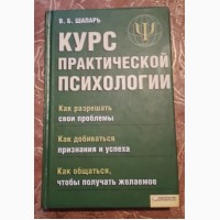 Курс практической психологии. В.Б. Шапарь