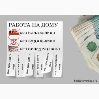 Работа на дому с заработком от +300 грн