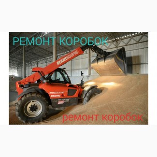 Ремонт акпп Manitou, Ремонт кпп JCB