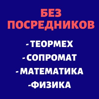 Помощь студентам: термех, сопромат, математика, физика, химия