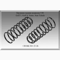 Пружина задняя подвески VW, Golf 3, Golf 4, Vento, Seat Toledo