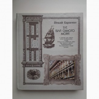 Віталій Карпенко. Тут, біля самого моря (Нариси, есе)