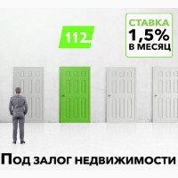 Кредит за 2 часа под залог квартиры от 1, 5% в месяц