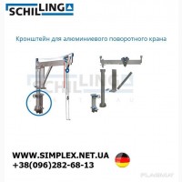 Кронштейн для алюминиевого поворотного крана Schililing