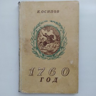 К. Осипов. 1760 год. Историческое повествование