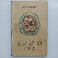 К. Осипов. 1760 год. Историческое повествование