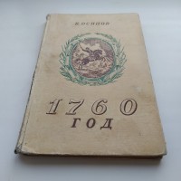 К. Осипов. 1760 год. Историческое повествование