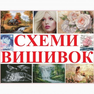 Схеми для вишивок нитками, створення схем із фотографій