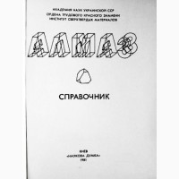 Алмаз. Справочник. Д.В.Федосеев и гр. авторов