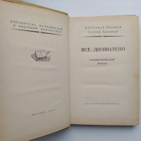 Абрамов Все дозволено Рамка Библиотека приключений и фантастики