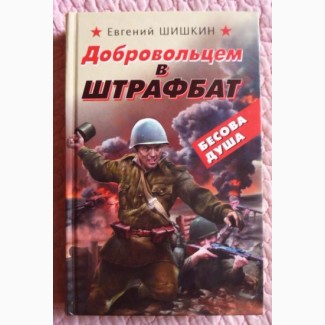 Добровольцем в штрафбат. Евгений Шишкин