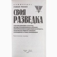 Своя разведка. Практическое пособие. Роман Ронин