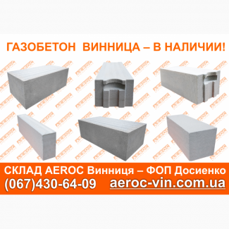 Газобетон и продукция TM AEROC