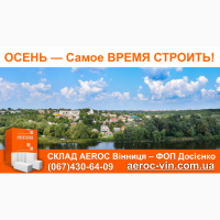 Газобетон и продукция TM AEROC