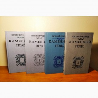 Каменный пояс Евгений Федоров (трилогия в 4-х книгах), 1988-1989г.вып, состояние отличное