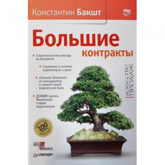 Большие контракты, Боевые команды продаж, Построение отдела продаж К. Бакшт