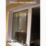 Откосы. Устройство откосов пластиковых, гипсокартонных, штукатурных.Киев