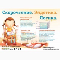 Курсы Скорочтения для школьников