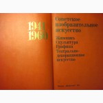 Советское изобразительное искусство 1941-1960 Живопись Скульптура Графика Театрально-декор