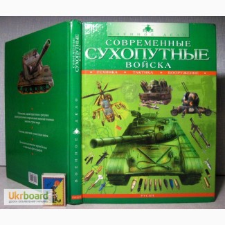 Современные сухопутные войска техника тактика вооружение 2004 Миллер Описание ОТЛОЖЕН