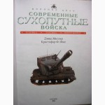 Современные сухопутные войска техника тактика вооружение 2004 Миллер Описание ОТЛОЖЕН