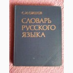 Ожегов С.И. Словарь русского языка. 57 000 слов. 1984г