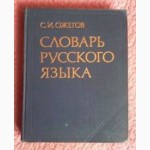 Ожегов С.И. Словарь русского языка. 57 000 слов. 1984г