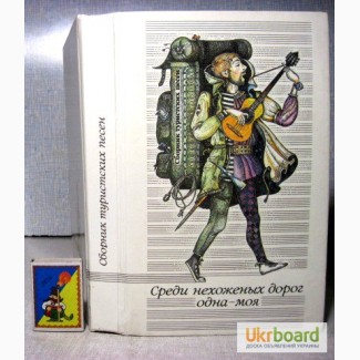 Сборник туристских песен 1989г. Л.П. Беленький. Среди нехоженых дорог одна - моя