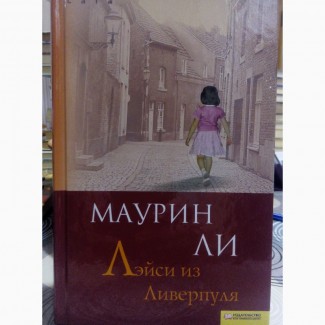 Продам б/у книгу Лейси из Ливерпуля Маурин Ли