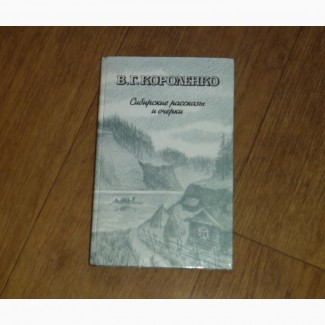 Сибирские рассказы и очерки. В.Г.Короленко