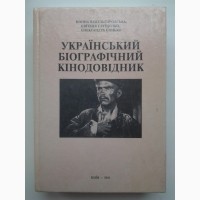 Український біографічний кінодовідник. Капельгородська, Глущенко, Синько