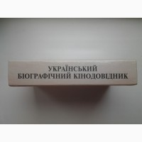 Український біографічний кінодовідник. Капельгородська, Глущенко, Синько