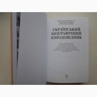 Український біографічний кінодовідник. Капельгородська, Глущенко, Синько